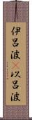 伊呂波(P) Scroll