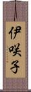 伊咲子 Scroll