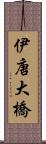 伊唐大橋 Scroll