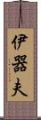 伊器夫 Scroll