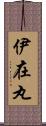 伊在丸 Scroll