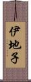 伊地子 Scroll