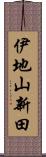 伊地山新田 Scroll