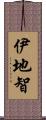 伊地智 Scroll