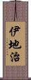 伊地治 Scroll
