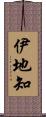 伊地知 Scroll