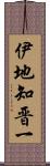 伊地知晋一 Scroll