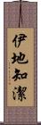 伊地知潔 Scroll