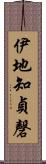 伊地知貞磬 Scroll