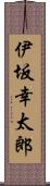 伊坂幸太郎 Scroll