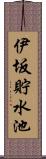 伊坂貯水池 Scroll