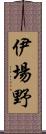 伊場野 Scroll