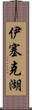 伊塞克湖 Scroll