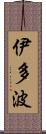 伊多波 Scroll