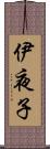 伊夜子 Scroll