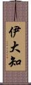 伊大知 Scroll