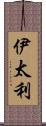 伊太利 Scroll