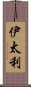 伊太利 Scroll