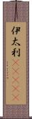 伊太利(ateji) Scroll