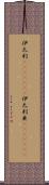 伊太利(ateji)(rK);伊太利亜(ateji)(rK) Scroll