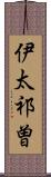伊太祁曽 Scroll