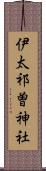伊太祁曽神社 Scroll