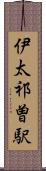 伊太祁曽駅 Scroll