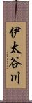 伊太谷川 Scroll