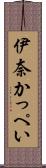 伊奈かっぺい Scroll