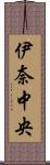 伊奈中央 Scroll