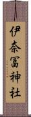 伊奈冨神社 Scroll