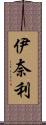 伊奈利 Scroll