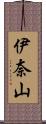 伊奈山 Scroll