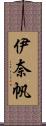 伊奈帆 Scroll