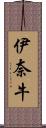 伊奈牛 Scroll