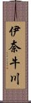 伊奈牛川 Scroll