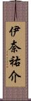 伊奈祐介 Scroll