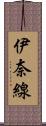 伊奈線 Scroll
