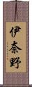 伊奈野 Scroll