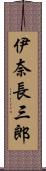 伊奈長三郎 Scroll