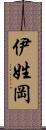 伊姓岡 Scroll