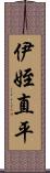 伊姪直平 Scroll