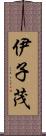 伊子茂 Scroll