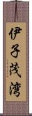 伊子茂湾 Scroll