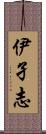 伊孑志 Scroll