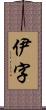 伊字 Scroll