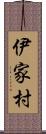 伊家村 Scroll