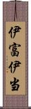 伊富 Scroll