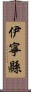 伊寧縣 Scroll