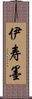 伊寿墨 Scroll